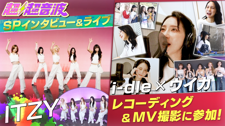 cho_choonpa_tx's tweet card. 「超超音波」10月24日(金)放送分「今週はITZYスペシャルLIVE・TWICE LIVEダイジェスト・i-dle密着」を無料で見るならTVer（ティーバー）！世界中から注目を集め、高いカリスマ性とビジュアルが魅了するグローバルグループ ITZY JAPAN 2nd Album「Collector」についておすすめポイントや今後の目標を聞いてきたぞ！ 歌とダンスが輝く特別LIVEではAlb...
