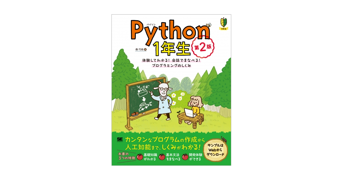 shoeisha_books's tweet card. おかげさまで8万部突破！ 読者の声に応えて 第2版の登場 【本書の概要】 Web開発やデータ分析などの分野で、ユーザー数が増えてきているPython。 最近では、Pythonに触れる方も多くなってきています。 本書はそうしたPython初心者の方に向けて、 ヤギ博士とフタバちゃんと一緒に 基本的なプログラムの作成から、面白い人工知能アプリの作成までを体験。 対話形式でプログラミングのしくみを...