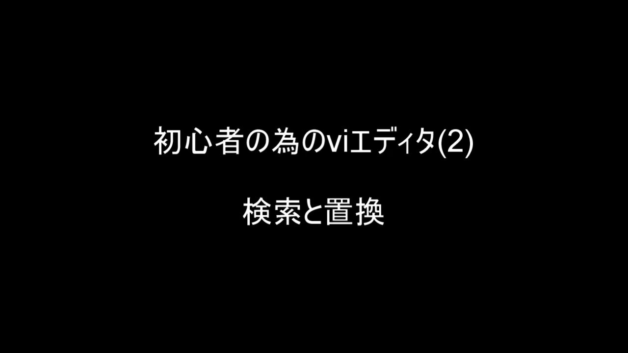 SimpleAndUseful's tweet card. 初心者の為のvi エディタ (検索と置換) 　検索で確認を行い置換を行います