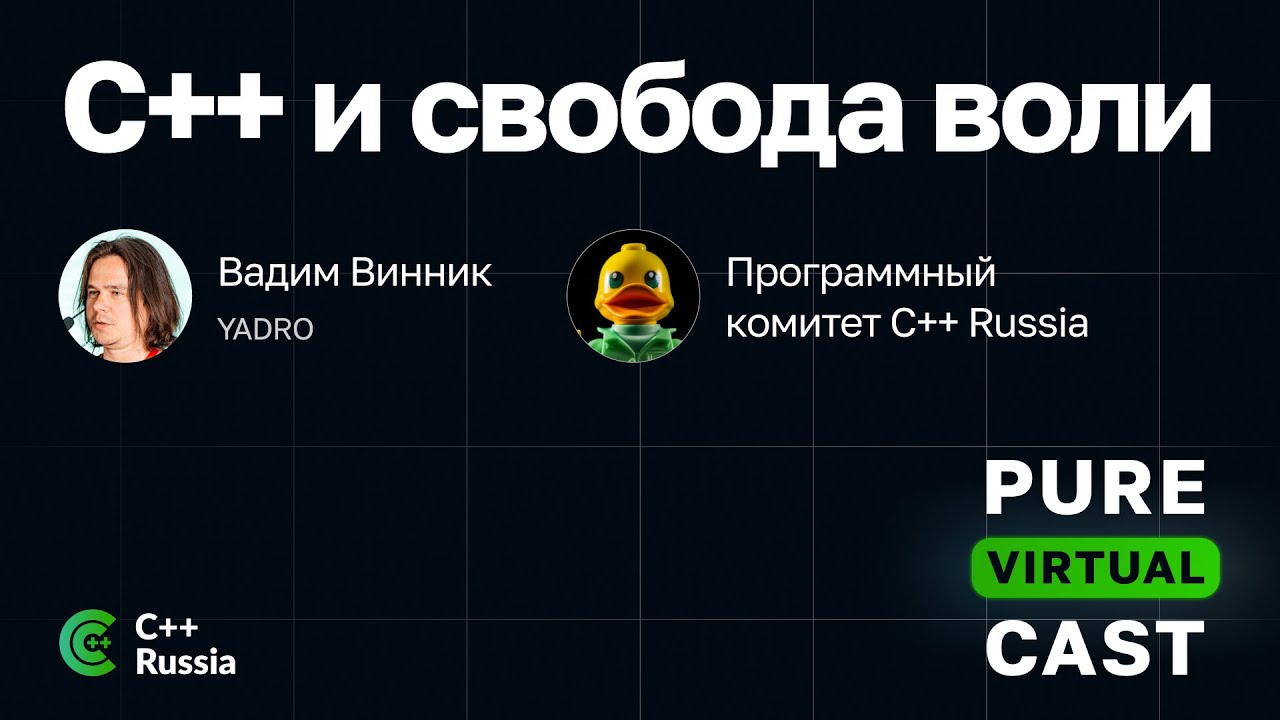 coolgunplusplus's tweet card. Pure Virtual Cast / C++ и свобода воли / Вадим Винник