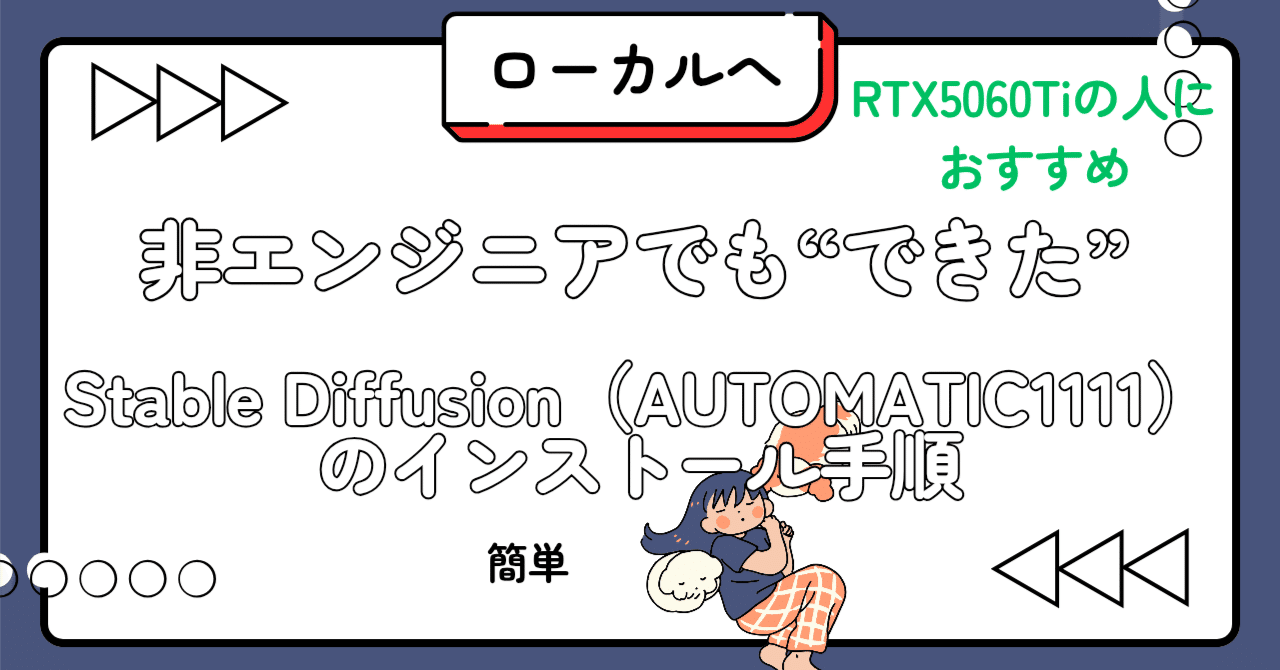 000_hisui's tweet card. 🔧 前提：必要なもの Windows PC NVIDIA製GPU（例：RTX 4060, 5060 Tiなど） Anaconda（Python管理ツール）がインストール済であること 非エンジニアの私でも“できた”ディープフェイクツール・Stable Diffusion（AUTOMATIC1111）のインストール手順をまとめました。 ※私はRTX5060Tiにインストールしました。その際直面...