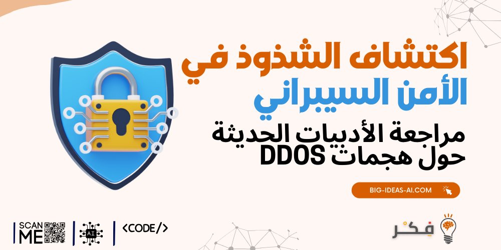 HelperProjects's tweet card. 1. مقدمة حول تخفيف هجمات DDoS في بيئات السحابة في عام 2018، تناول راوشديه، عدنان وآخرون [9] أنشطة DDoS في بيئة السحابة من خلال التمييز بين الآلات الافتراضية (VMs) والبيئة الافتراضية باستخدام كشف...