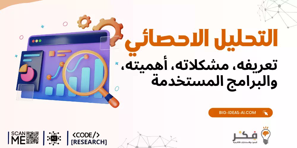 HelperProjects's tweet card. تعريف التحليل الإحصائي يُعدّ مصطلح التحليل الإحصائيّ من المصطلحات الشائعة في كثير من المجالات، أبرزها مجال البحث العلميّ. ويُعرف التحليل الإحصائيّ بأنّه: إجراء يتمّ من خلاله التّعامل مع البيانات...
