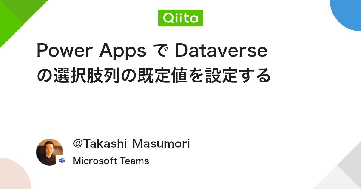 qiita_trend_bot's tweet card. はじめに Power Apps でアプリを作る際のデータソースとして SharePoint リストに慣れていると、Dataverse を利用した際、少し混乱することがあります。 今回は、 Dataverse を利用した際に躓いてしまわないよう、Power Apps で D...