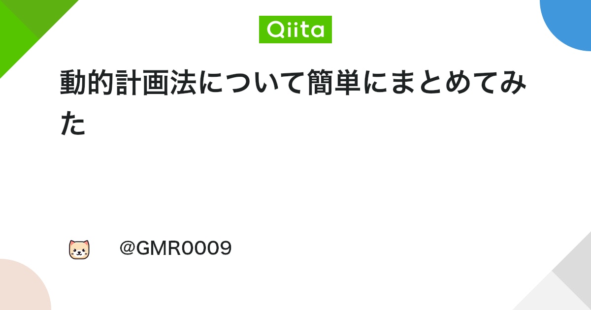 qiita_milestone's tweet card. 動的計画法の基礎 動的計画法とは 動的計画法（Dynamic Programming）は、複雑な問題をよりシンプルな部分問題に分割し、それぞれの部分問題の解を再利用することで全体の解を求めるアルゴリズムです。 動的計画法は、再帰呼び出しやループを使って、問題を小さな部分...