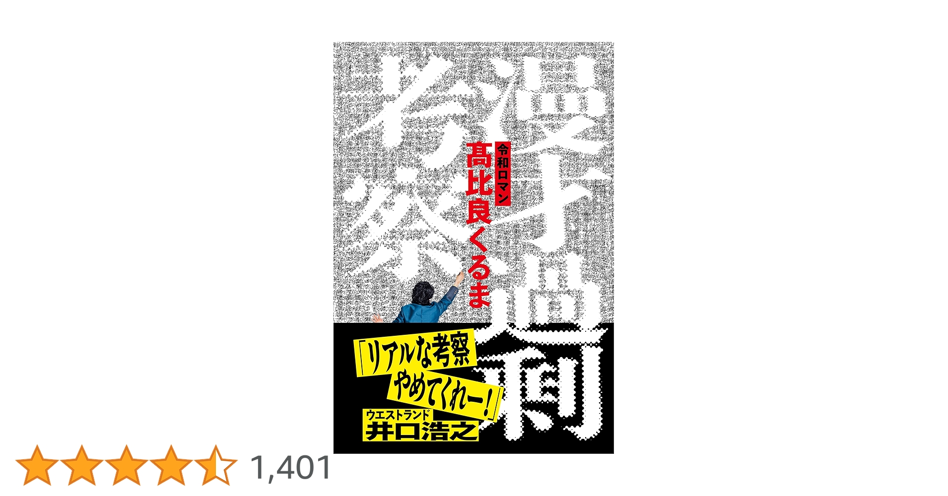 syokai_code's tweet card. 前人未到！ M-1グランプリ二連覇の最強王者・令和ロマンの髙比良くるまがM-1と漫才を完全考察！ 分析と考察を武器に、芸歴7年目の若手ながら賞レースをはじめ様々な分野で結果を残してきた令和ロマン。そんな令和ロマンのブレーン・髙比良くるまがM-1と漫才を考えて考えて考え尽くした一冊。 「現状M-1に向けて考えられるすべてのこと、現在地から分かる漫才の景色、誰よりも自分のために整理させてほしい。...