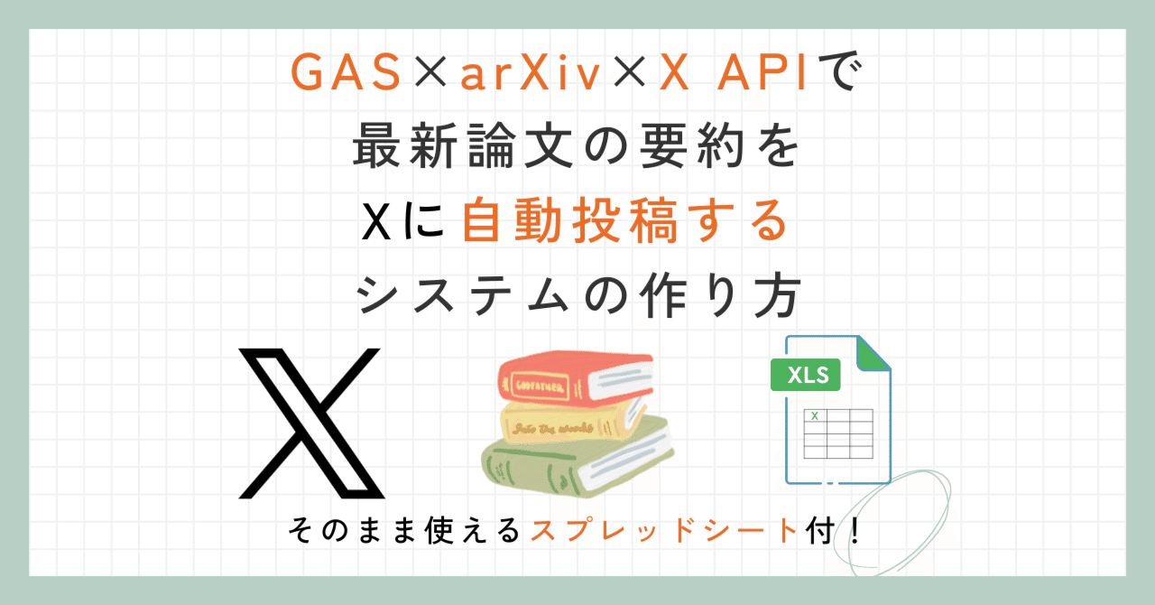 ayu_programming's tweet card. 今回は、研究論文プラットフォーム「arXiv」から最新の論文情報を自動取得し、AIで要約した上でXに自動投稿するシステムを、完全無料で構築する方法を紹介します。このシステムを使えば、Xのポスト作成を完全にコストゼロで自動化できます！ 本記事で実現できること Google スプレッドシートとGoogle Apps Script（GAS）だけで実装可能 arXivから指定カテゴリの最新論文を自動取得...