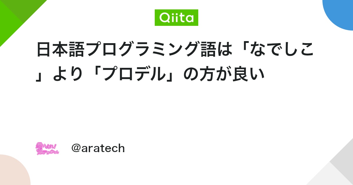qiita_milestone's tweet card. 初めまして、荒テックです。 最近は日本語プログラミング言語「プロデル」でツールソフトを作っています。 今までは似たようなソフト「なでしこ」を使っていましたが、正直言って プロデルの方が使いやすいです。 その理由をいくつか紹介します。 その1 デザイナーが超便利 プロデルに...
