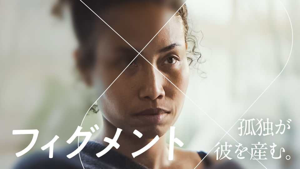NotToBeReproduc's tweet card. 孤独に苦しむ女性が処方されたのは、イマジナリーフレンド（想像上の友達）を生み出す薬。その効果で友達を手に入れた彼女だったが、やがてその友情は、現実をも揺るがすものへと変わっていく――。