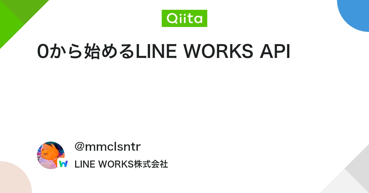 qiita_milestone's tweet card. はじめに 初めてLINE WORKS APIを使う人のために、API実行に必要な各種準備と流れについてまとめます。 特に、普段 LINE WORKS に馴染みのない方 向けに、LINE WORKSテナントの開設から整理します。 ポイント LINE WORKSテナントは...
