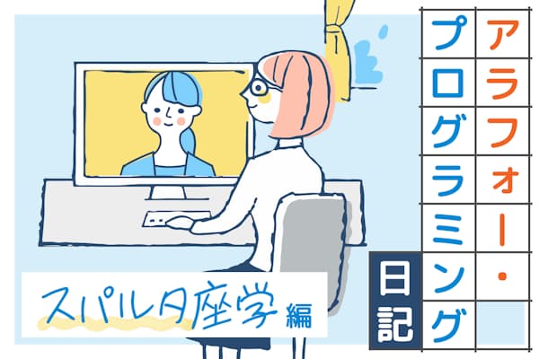 nikkeireskill's tweet card. アラフォーでゼロからアプリ開発にチャレンジすることになった、ど文系編集者の鈴木円香です。この連載では、「プログラミングという言葉の響きがもうなんだか宇宙レベルに遠い」「仕事で関わるエンジニアの方と対話がうまくできない」という読者の皆さまに…