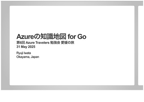 qt_luigi's tweet card. 2025年5月31日(土)に愛媛県松山市で開催された「第6回 Azure Travelers 勉強会 愛媛の旅」での私の登壇資料...