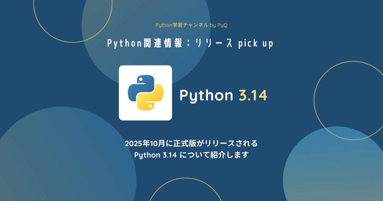pyqjp's tweet card. Python 3.14は2025年10月正式リリース予定。改善されたエラーメッセージ、新機能t-strings、標準ライブラリZstandard追加など主要変更点を解説します。