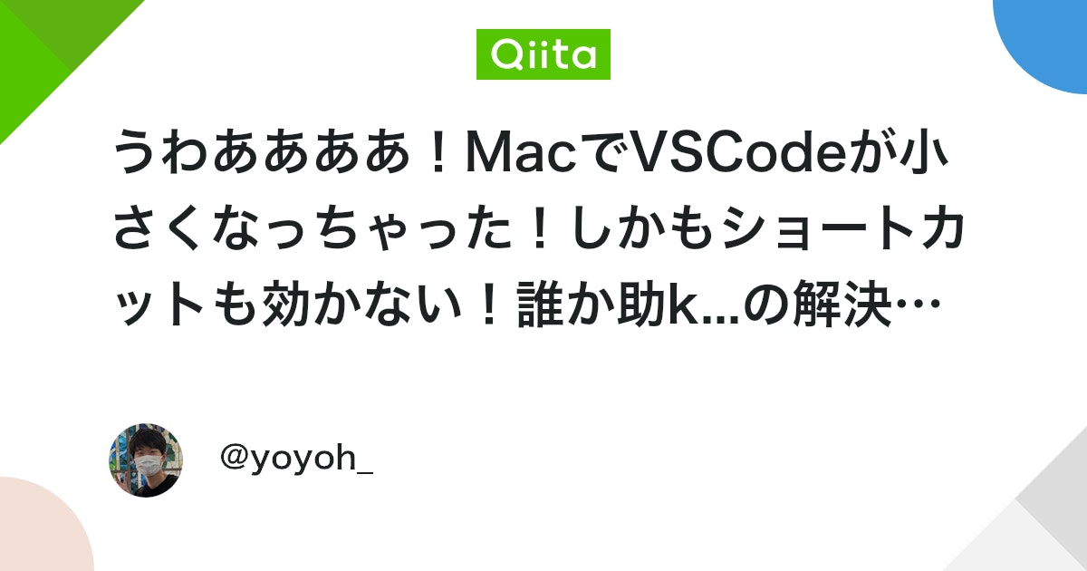 qiita_milestone's tweet card. 悲劇は突然に うわああああ！ なんにも見えねええええ！ どうしてだよおおおお！ 拡大ショートカットで簡単に解決するはずだったのに みなさんもうっかりMacのVSCodeで縮小のショートカットCommand + -に当たってしまい、VSCodeの画面が以下のように小さく...