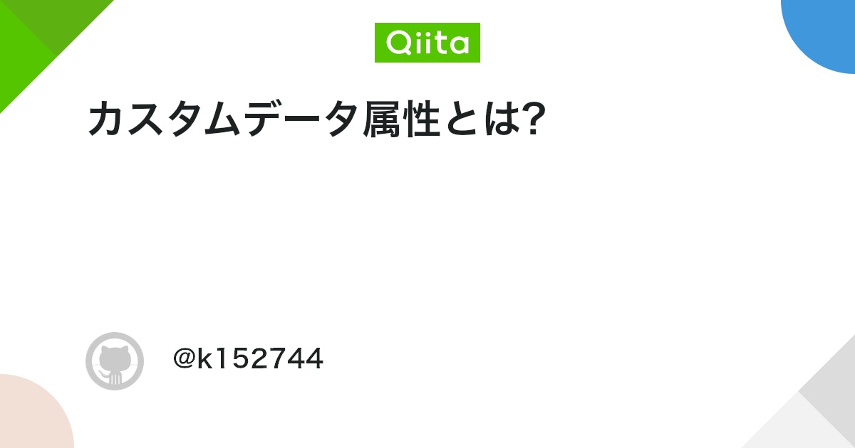 qiita_milestone's tweet card. HTML5からマークアップ仕様で「カスタムデータ属性」が追加されました。 何のために、どうやって使うのでしょうか? 1,カスタムデータ属性で何ができる? htmlタグの属性には、classやid、hrefといった様々なものがあります。カスタムデータ属性を使用すると、オリジ...