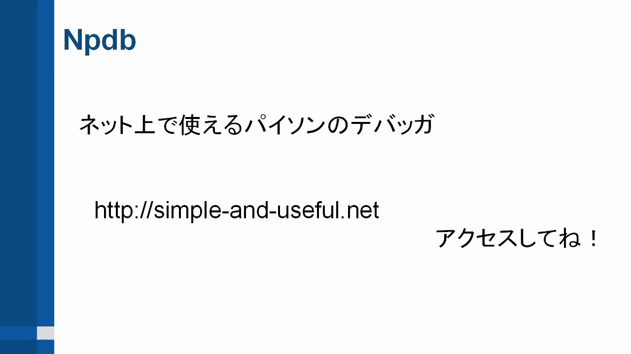 SimpleAndUseful's tweet card. パイソンのデバッグに便利、すぐに使えるオンラインのパイソンデバッガ (Npdb)です