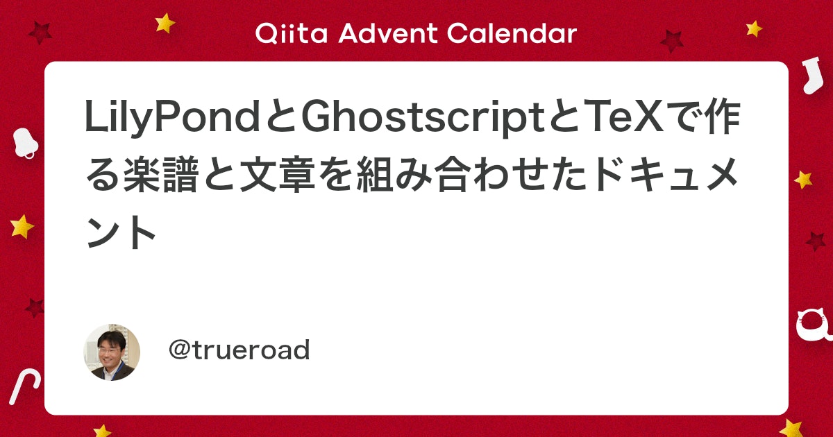 qiita_milestone's tweet card. これは「LilyPond Advent Calendar 2017」の4日目の記事です。 「TeX ＆ LaTeX Advent Calendar 2017」の4日目の記事でもあります。 LilyPondは高品位の楽譜を作成することができ、楽器屋さんで「楽譜」として売ら...