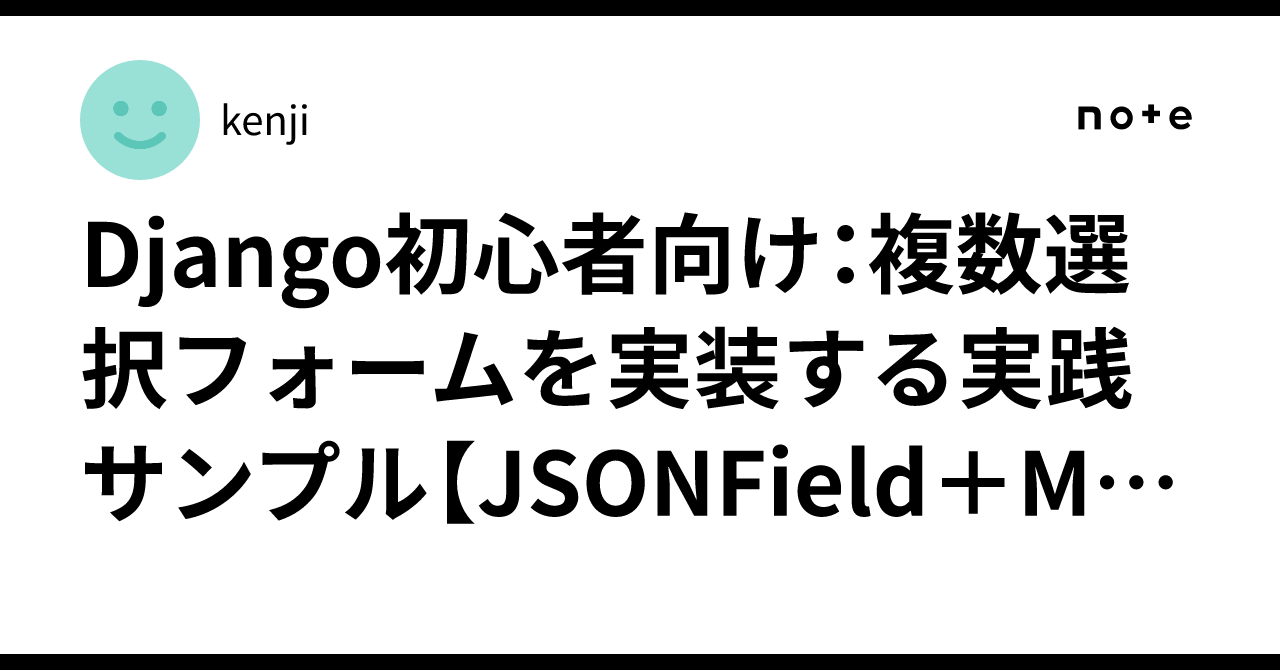 SimpleAndUseful's tweet card. 拙著『DjangoのクラスベースでつくるWebアプリ』より抜粋 Djangoでフォームを作っていると、 「チェックボックスで複数選べるようにしたい」 「セレクトボックスで複数選択したい」 そんな場面、ありませんか？ この記事では、初心者でも理解しやすい実装例を使って、 JSONField と MultipleChoiceField を組み合わせた「複数選択フォーム」の作り方を紹介します。...