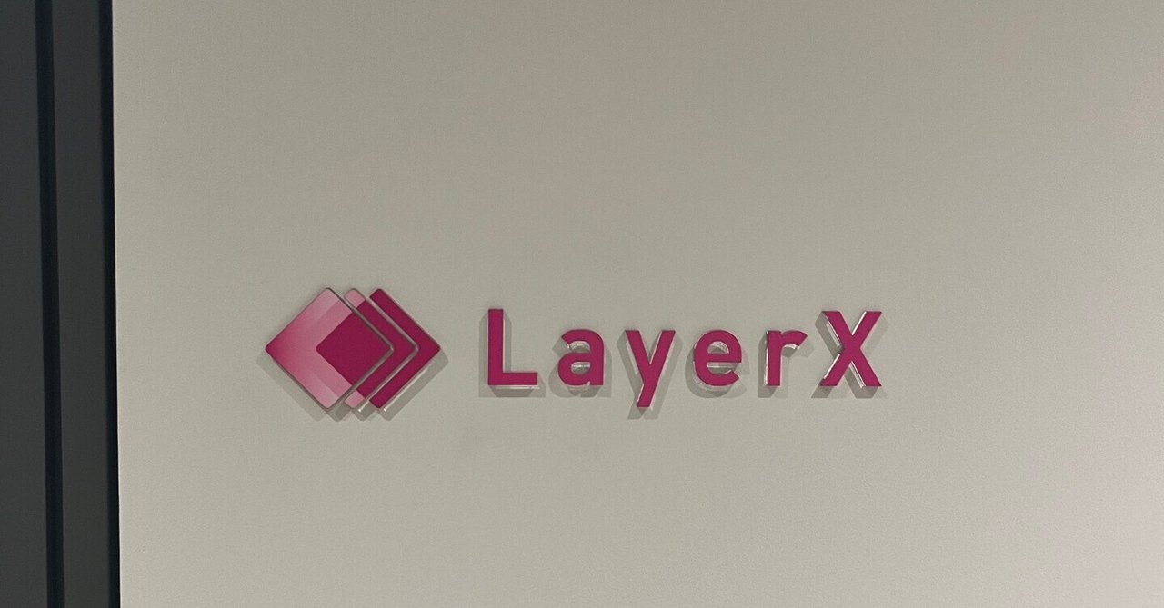 EngineeringRoot's tweet card. 7月はLayerX エンジニアブログを活発にする期間です。昨日 7/6 は izumin さんによる「graphql-codegen Client Preset 時代(v3~)の おすすめ設定 for TypeScript」でした。今日は技術成分は少なめですが、夏休みでのインターンなどを考えている学生の人が参考になるかもしれないLayerX のエンジニアインターンについての記事になりますので...