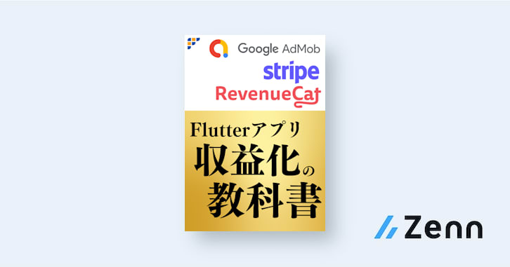 FlutterUniv's tweet card. 作るだけで終わらせない！ビジネスモデルから実装まで、マネタイズの全体像を手に入れましょう！ 本書ではFlutterアプリを収益化するために必要な知識を詰め込みました。 アプリのビジネスモデルを学び、決済方法を学び、自分のアプリにあった方法を知った上で、実装を学びましょう。