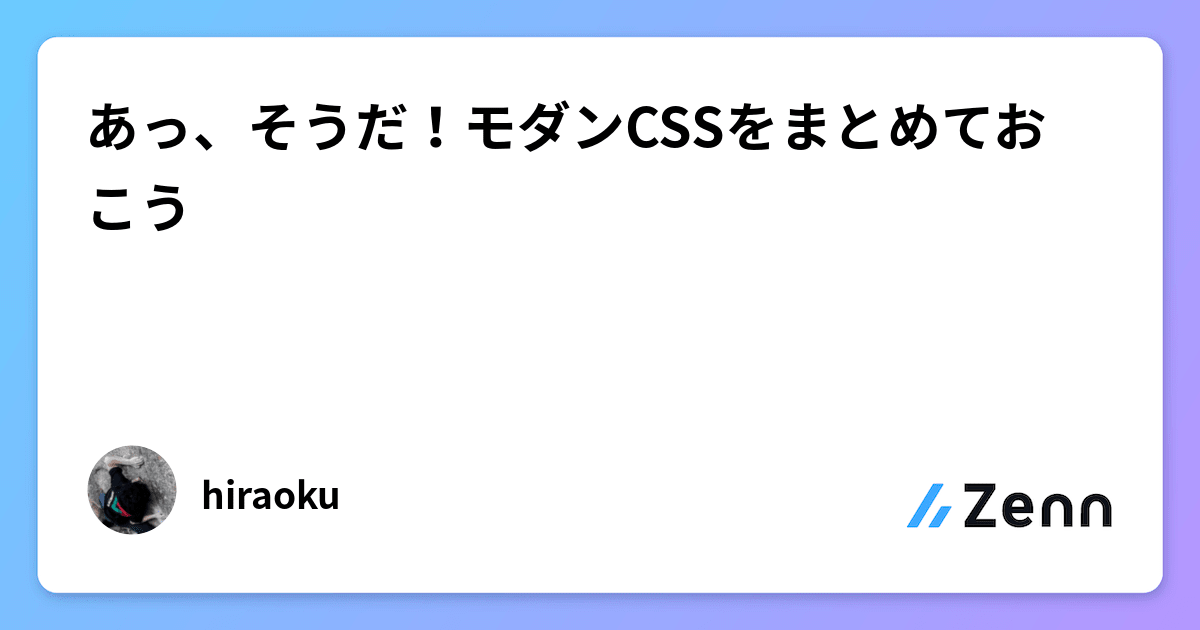 webcreatorbox's tweet card. あっ、そうだ！モダンCSSをまとめておこう
