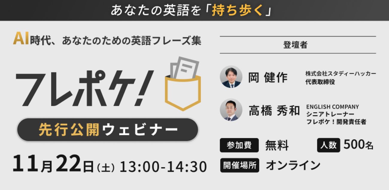 study_hacker's tweet card. AI翻訳に頼らず、自然に英語でコミュニケーションする術を学ぼう！『フレポケ！』のウェビナーで、準備された英語のスマートさを体験。」