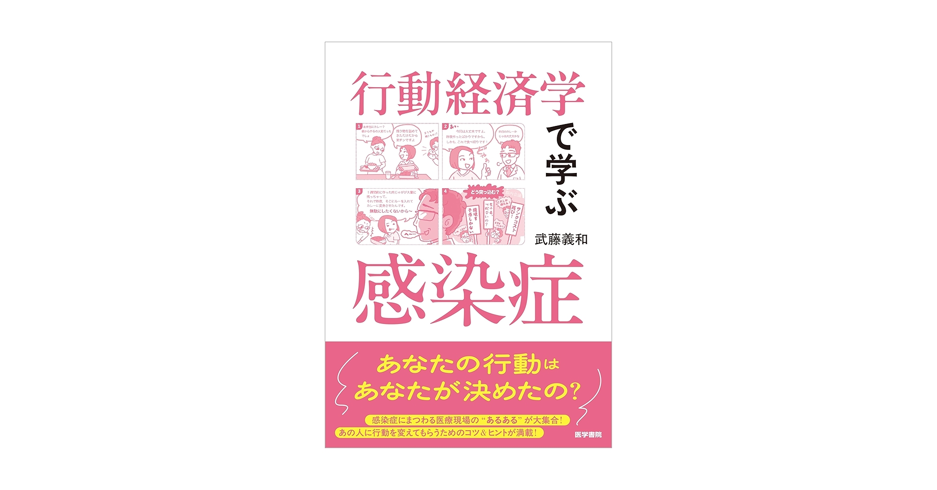 LikePython89's tweet card. あなたのその行動は、本当にあなたが決めているの？ 医療現場の“あるある”を紹介しながら、「自分」だけでなく、「あの人」に行動を変えてもらうためのコツ＆ヒントを紹介します！ 人が無意識にどう動くのか、気持ちよく行動してもらうにはどうするか、無意識の行動をどう自覚すればよいか。行動経済学の考え方を利用しながら、医療職に必須の感染症の知識を楽しく学べます。 【目次】 ■第0章：感染症と行動経済学...