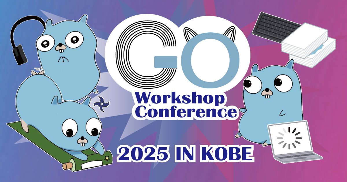gophers_jp's tweet card. # Go Workshop Conference 2025 IN KOBE Go言語を愛するすべてのエンジニアのための、ワークショップカンファレンスを神戸で開催します！ 公募により集まった多種多様なワークショップをご用意しているので、Goを普段から使っている方も、初心者の方も、みんなでコードを書き、学び、交流しましょう！ ## 会場 KIITO（デザイン・クリエイティブセンター神戸）...