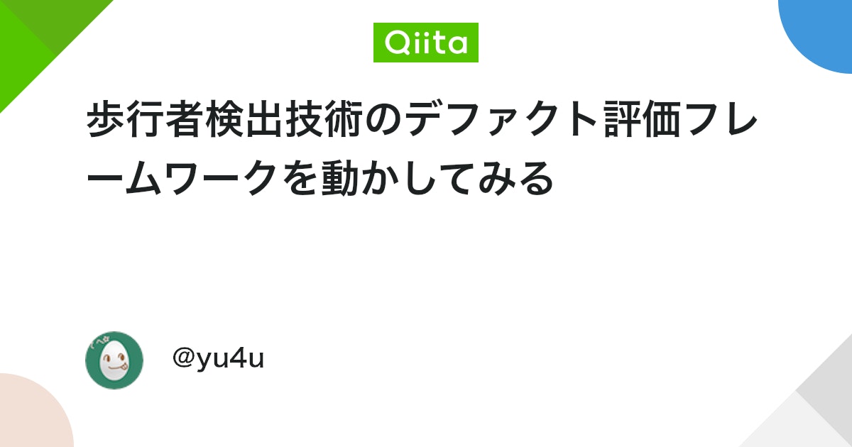 BlogMATLAB's tweet card. 背景 歩行者検出技術は顔検出技術と並んで非常に実用上重要な技術の1つである。特に、自動運転が注目されている現状において、未だにホットな研究分野であり続けている。 歩行者検出技術の評価は、非常に整備された評価フレームワークが存在しデファクトとなっているため、それを動作させて...
