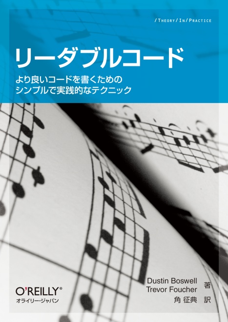Jay_42Tokyo's tweet card. 美しいコードを見ると感動する。優れたコードは見た瞬間に何をしているかが伝わってくる。そういうコードは使うのが楽しいし、自分のコードもそうあるべきだと思わせてくれる。本書の目的は、君のコードを良くすることだ。（本書「はじめに」より） コードは理解しやすくなければならない。本書はこの原則を日々のコーディングの様々な場面に当てはめる方法を紹介します。名前の付け方、コメントの書き方など表面上の改善に...