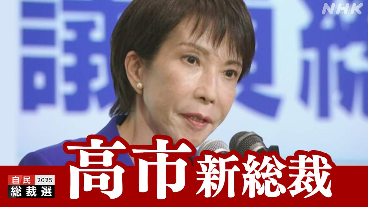 note_shiro's tweet card. 【NHK】自民党総裁選挙は、1回目の投票でいずれの候補者も過半数に届かず、決選投票の結果、高市 前経済安全保障担当大臣が185票、