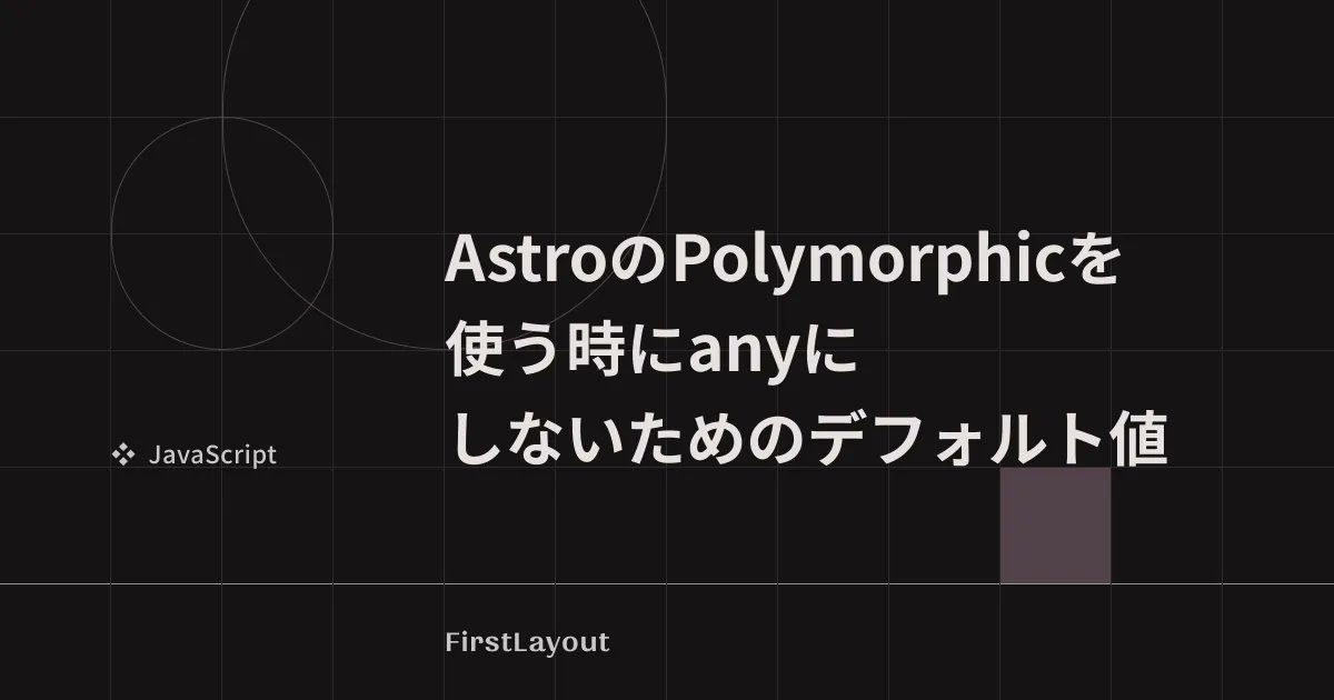 FirstLayout's tweet card. CSS の @layer を Astro で書いた時、意図しないレイヤー順序になるケースがありました。その問題となるケースと injectScript などによる対策です。