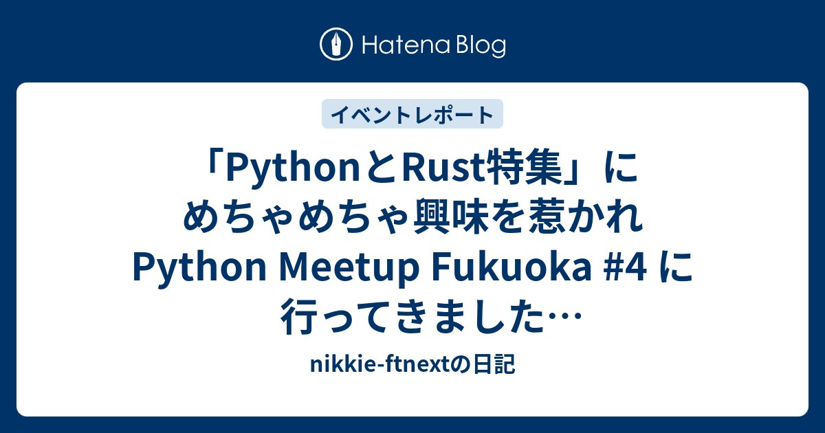 ftnext's tweet card. はじめに 七尾百合子さん、お誕生日 180日目 おめでとうございます！ nikkieです。 どんぴしゃりな勉強会を見つけ、参加してきました！ 目次 はじめに 目次 Python Meetup Fukuoka #4「PythonとRust特集」 技術的学びリスト Rust in Python: Python界でRustが…