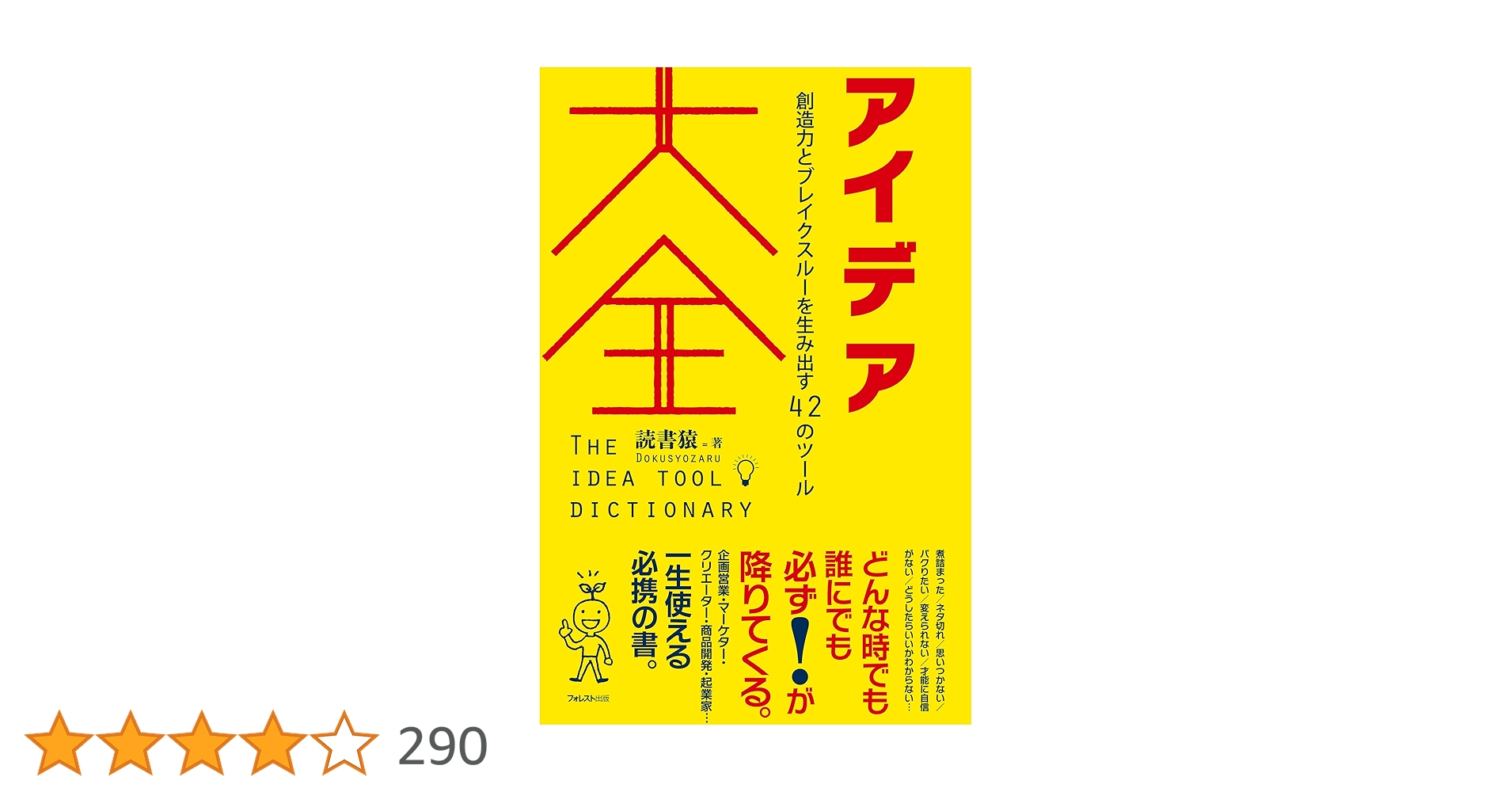 Half_bot_accoun's tweet card. ■アイデアの百科事典 企画営業・マーケター・クリエーター・商品開発・起業家…… 一生使える必携の書。 煮詰まった／ネタ切れ／思いつかない／パクりたい／ 変えられない／才能に自信がない／どうしたらいいかわからない…… ◎数々のアイデア法をツールとして読者自身が試せるように、 　具体的な手順を思考のレシピとして解説、具体例（サンプル）も明示し、実用性を追求。 ◎一方で、その底にある心理プロセスや...