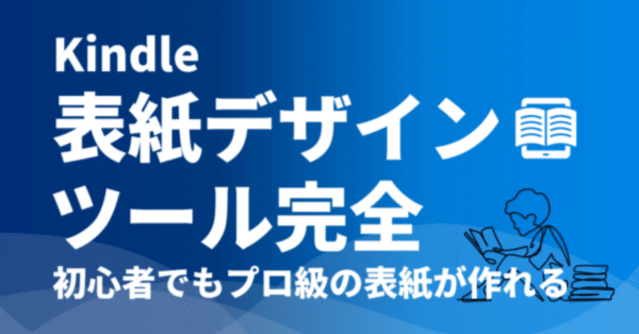 SimpleAndUseful's tweet card. Kindle出版において、表紙とタイトルは売上を左右する最も重要な要素です。どんなに素晴らしい内容の書籍でも、魅力的でない表紙では読者に手に取ってもらえません。本記事では、デザイン初心者でもプロ級のKindle表紙を作成できるツールを厳選してご紹介します。 Kindle表紙の重要性とAmazonの推奨仕様 なぜKindle表紙が重要なのか Kindle本の売上げを大きく左右するのは、「タイト...