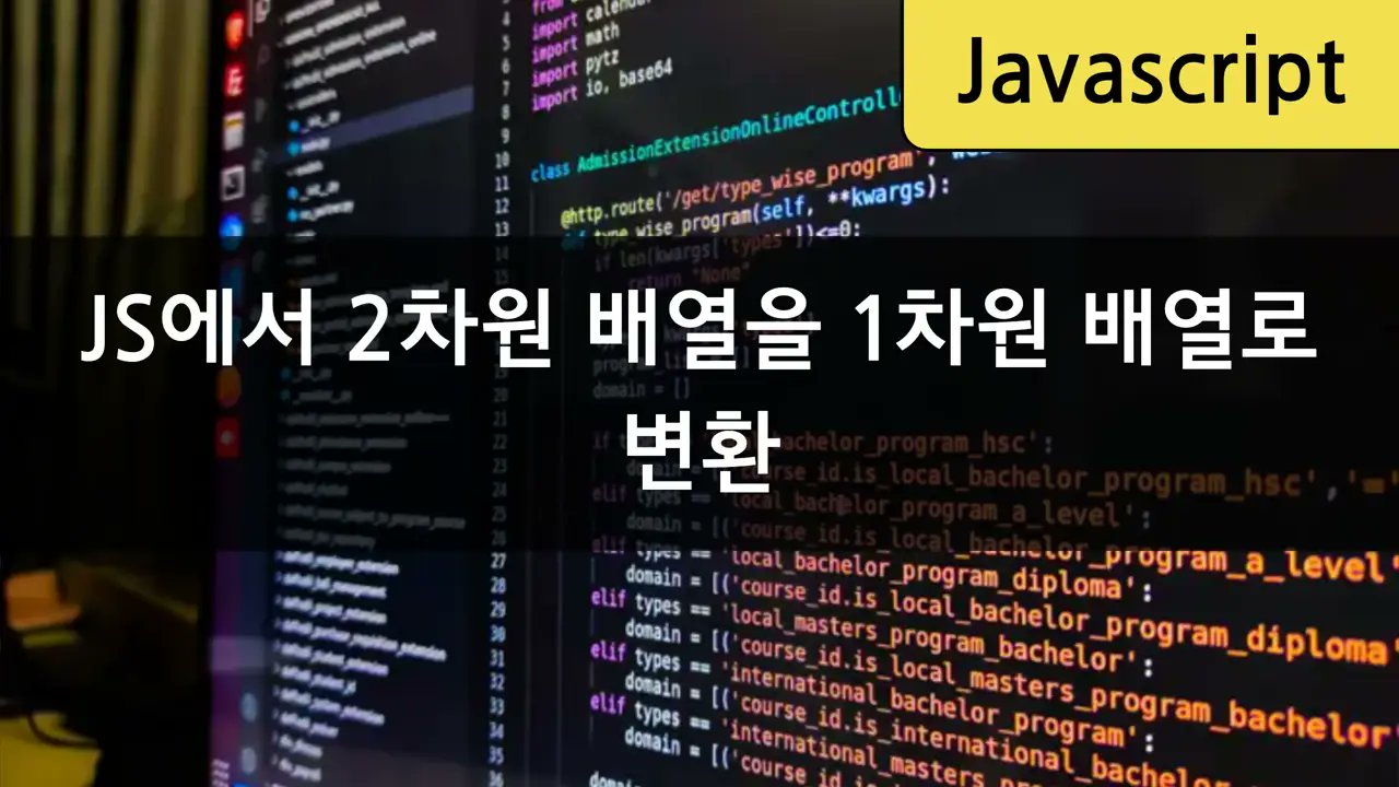CloneCodingKO's tweet card. 2차원 배열을 1차원 배열로 바꾸는 여러 가지 접근법을 자세하게 설명한다. 각 방법의 장단점과 사용 사례를 살펴보자.