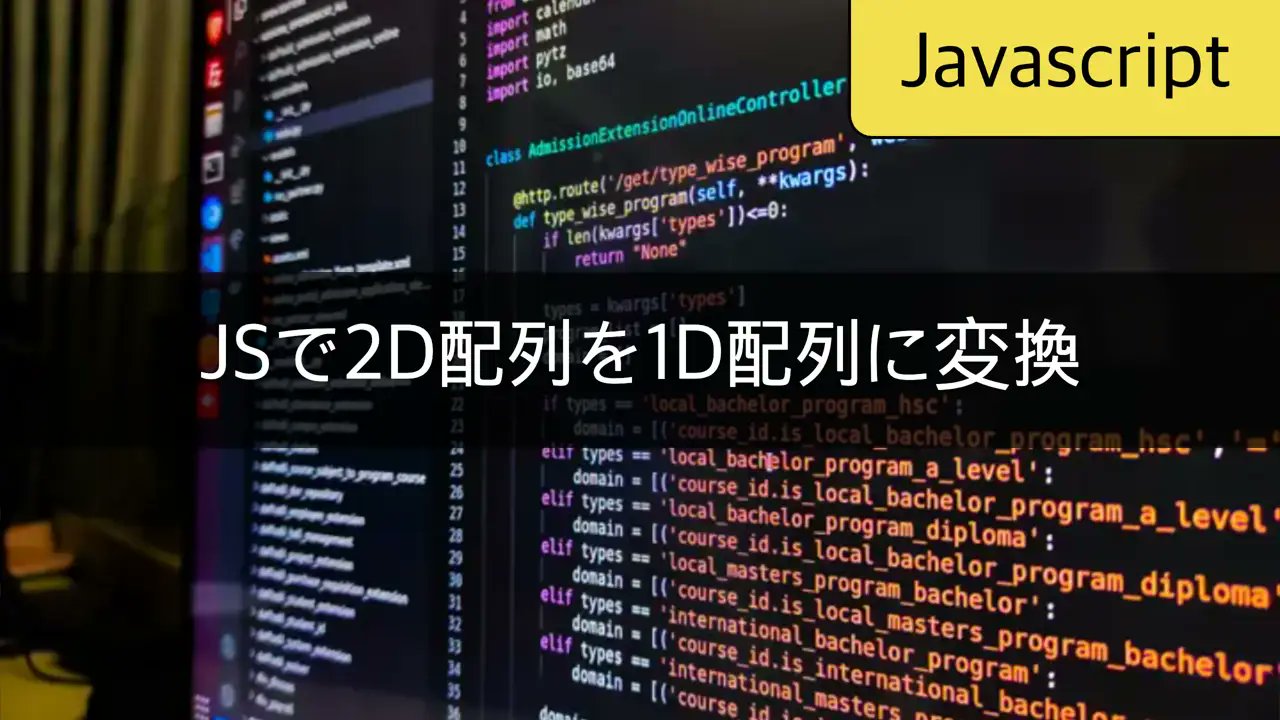 CloneCodingja's tweet card. 二次元配列を一次元配列に変換するさまざまな方法を詳しく説明します。各方法の長所と短所、使用例を見てみましょう。