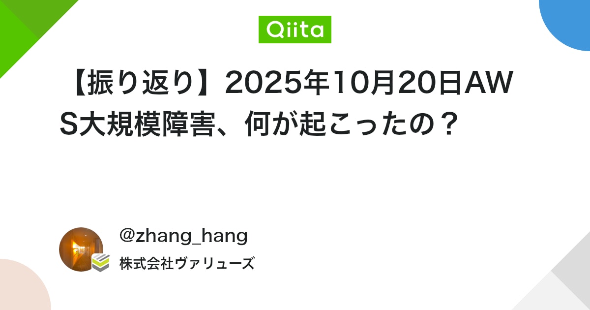 qiita_milestone's tweet card. AWSと関わるエンジニアになってから、一番濃かった月曜でしたね。 日本の会社なので、US-EAST-1（バージニア北部）リージョンに重いワークロードを積んでいないとはいえ、サポート起票できず、マネコンもままならない状況は、ある種の「非日常」に感じました。 （個人的には、Pe...