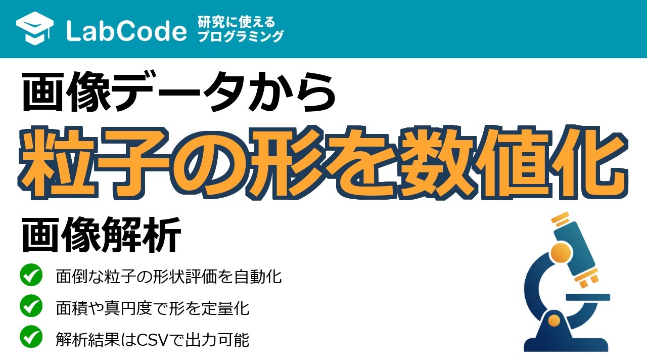 LabCodeBlog's tweet card. 【画像解析入門 #7】ImageJとPythonで画像解析を自動化！粒子の形状を定量的に分類する実践講座
