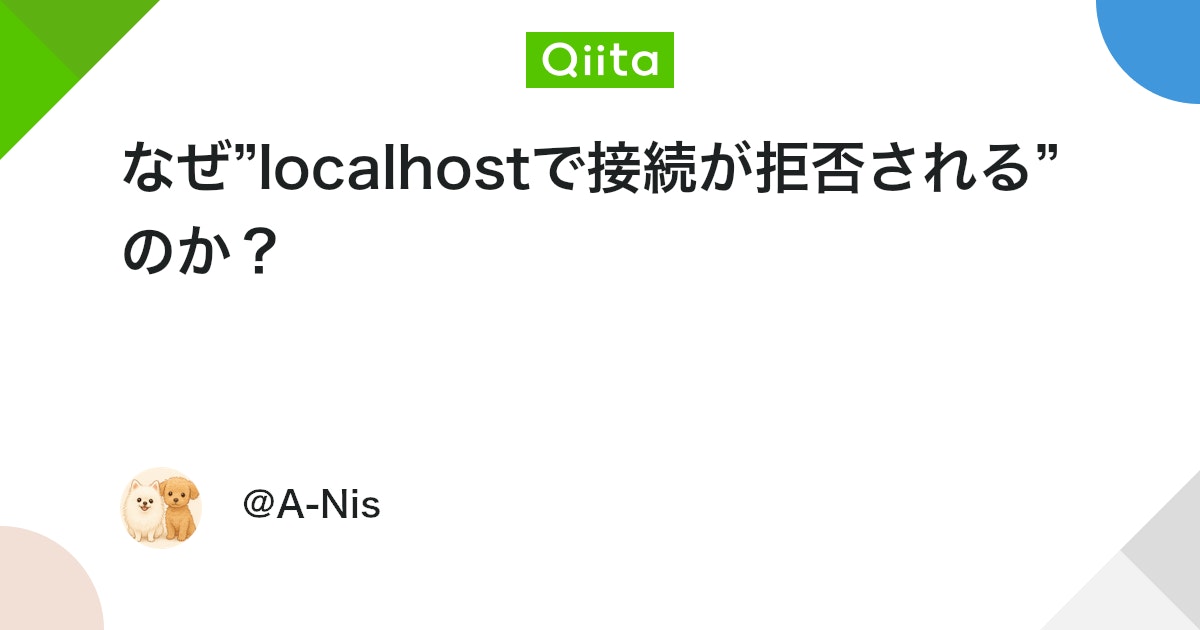 qiita_milestone's tweet card. 目次 1.はじめに 2.localhostって？ 3.ポート番号って？ 4.なぜ「localhostで接続が拒否されました。」が発生するのか？ 5.おわりに 参考記事 1.はじめに 単体開発環境で実行した際に一度はこのようなエラーを見たことはありませんか？ 今回、私は...