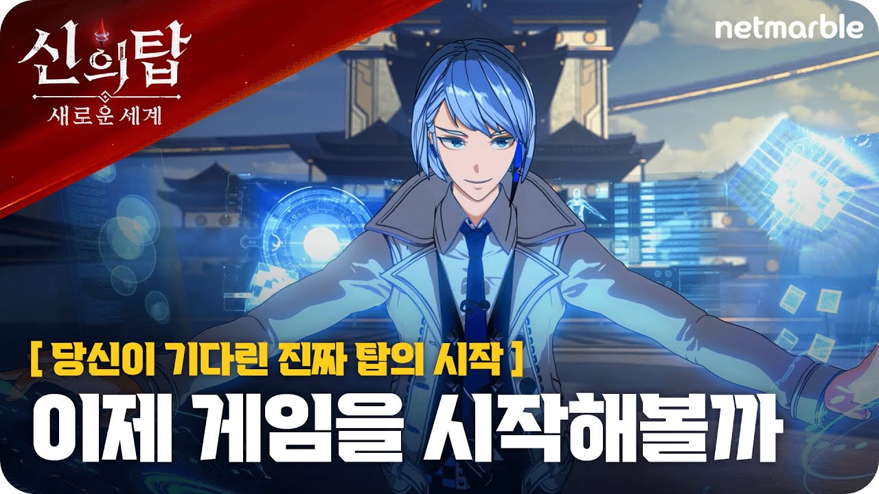 TOG_new_world_K's tweet card. [신의 탑: 새로운 세계] 당신이 기다린 진짜 탑의 시작🗼