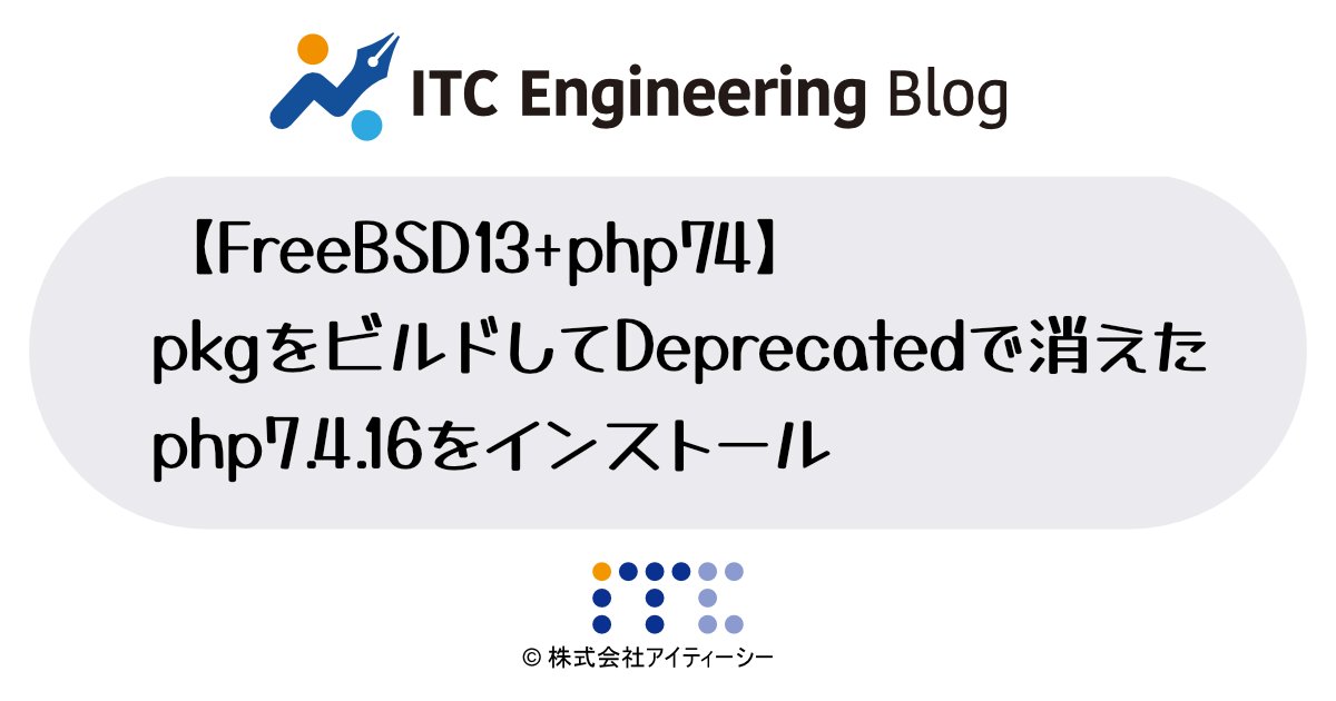 blog_itc's tweet card. FreeBSD13.0にて、pkg installでphp74（php-7.4.xx）がインストールできなくなっていることが分かりました。（pkg リポジトリに、php74 関連が存在しません。）その他のpkgも含め、2021年5月のバージョンを再現しました。