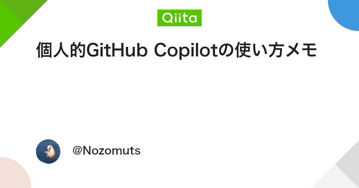 qiita_milestone's tweet card. はじめに 個人的に GitHub Copilot（以降: Copilot）にとてもお世話になっているので、自分なりの設定や良いなと思っている点をメモとしてまとめてみました！（2025/10時点） 基本的なことばかりかもしれませんが、どなたかの参考になりましたら嬉しいです！...