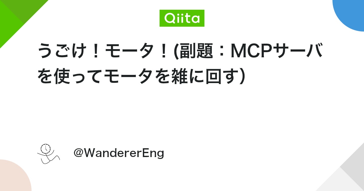 qiita_milestone's tweet card. はじめに 本記事では、MCP(Model Context Protocol)サーバを経由して、雑に(すなわち自然言語で)モータを動作させるデモを紹介します。MCPサーバやさまざまなコンポーネントの連動によって、現実世界のモータを自然言語でかんたんに駆動することができます。...
