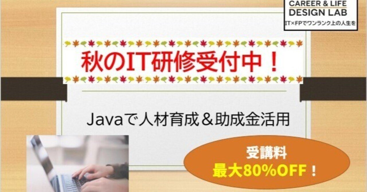reQjgUhnipuQyvP's tweet card. 🍁 IT人材を“社内で育てる”時代へ。Java研修でDXを加速！ 企業のIT力を高めるJava研修、全国対応・助成金対象で受付中。 「プログラミングができる人材」を社内で育てませんか？   💡 こんなお悩み、ありませんか？ • DX推進に向けて、社内のITスキルを底上げしたい • 若手社員の定着率を高めたい • 採用が難しいので、社内で人材を育てたい • 助成金を活用して、コストを抑えた...