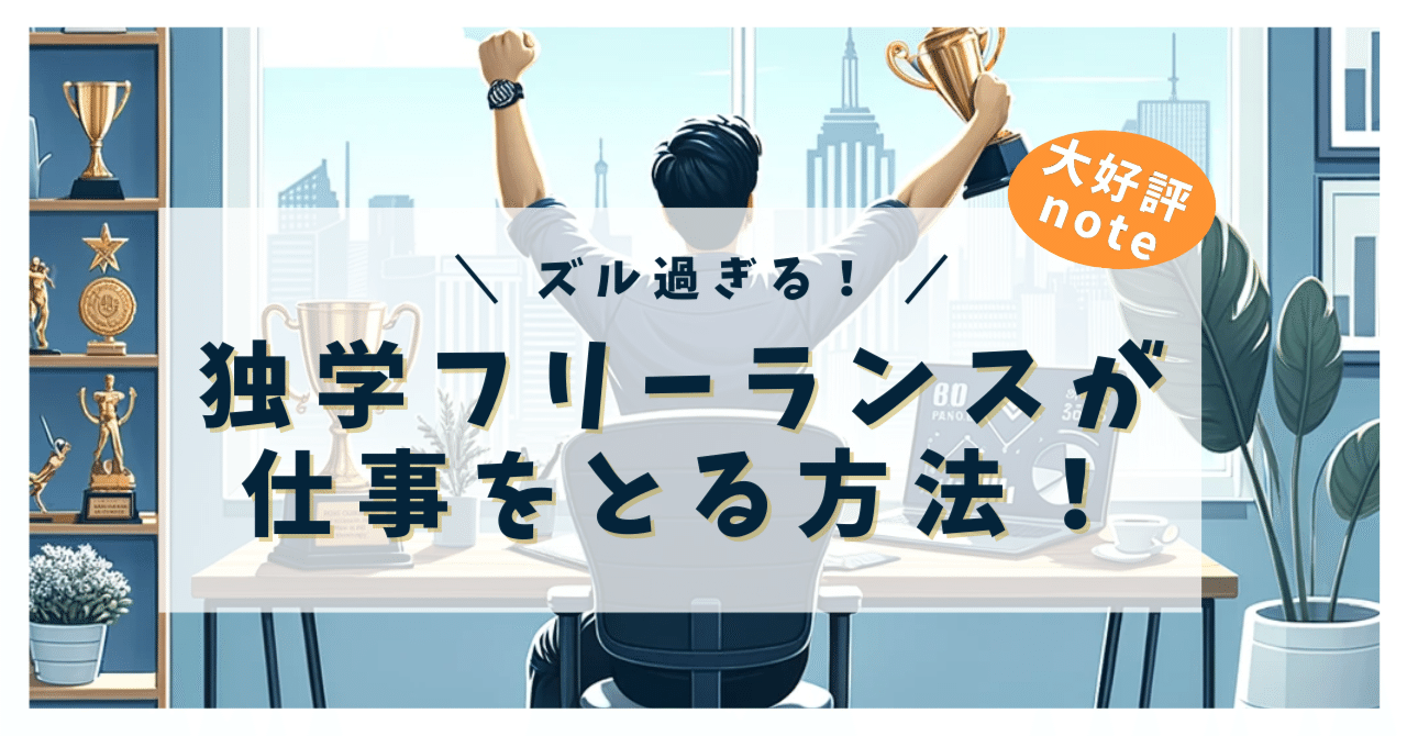 i_like_ruby's tweet card. お金を払って実務経験を積むサービスが炎上しましたね。 そこまでして実務経験を積まないと、独学で頑張っている未経験者には道がないのでしょうか？ 結論を言うと、お金を払って実務経験を積まなくても、未経験でもフリーランスとして仕事をとる方法はあります。 僕は高校時代に数学のテストで8点をとり、大学時代はTOEICで200点台をとるような学生でした。 さらに社会人になってからは、うつ病も経験してドン...
