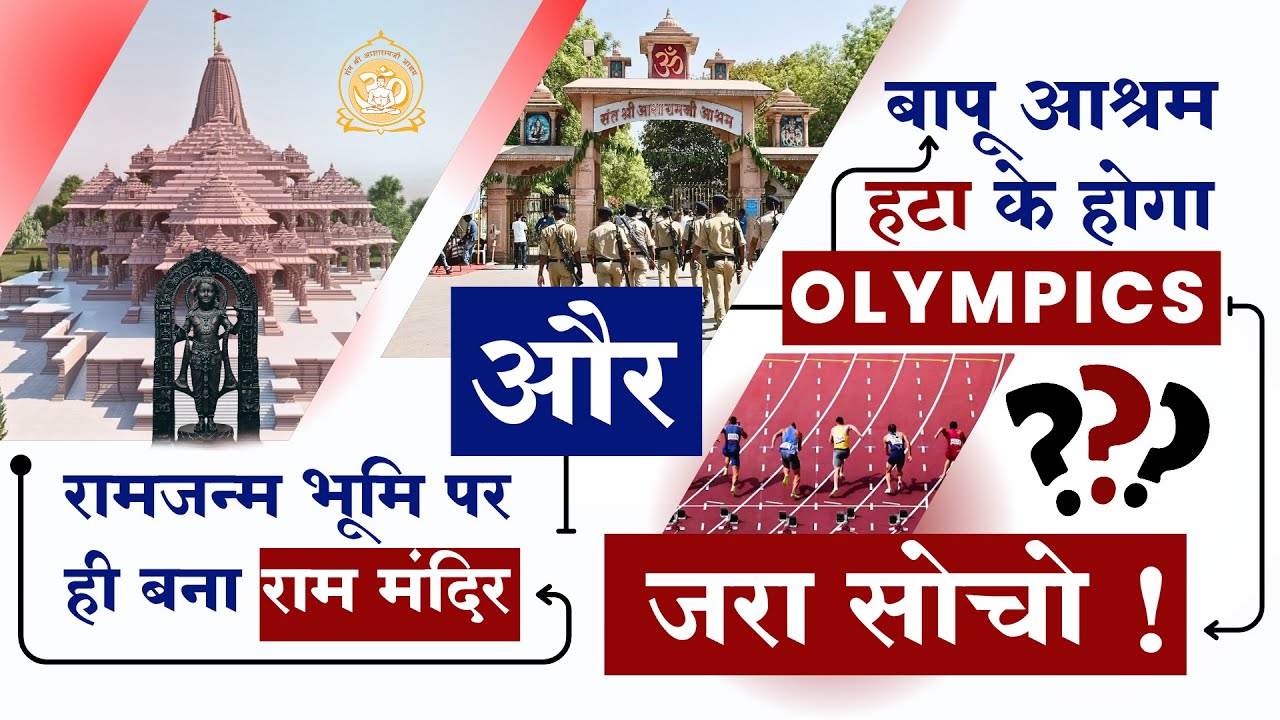 anonymous_irll's tweet card. क्या आशारामजी आश्रम की जमीन के ऊपर ओलम्पिक का आयोजन सही रहेगा ?...