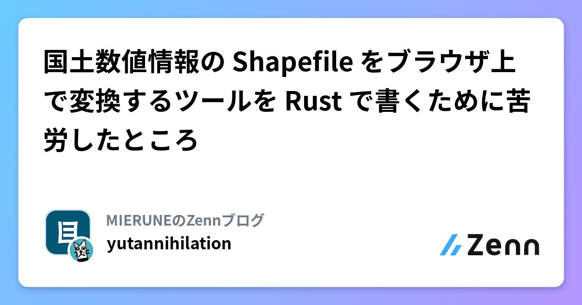 yutannihilation's tweet card. 国土数値情報の Shapefile をブラウザ上で変換するツールを Rust で書くために苦労したところ