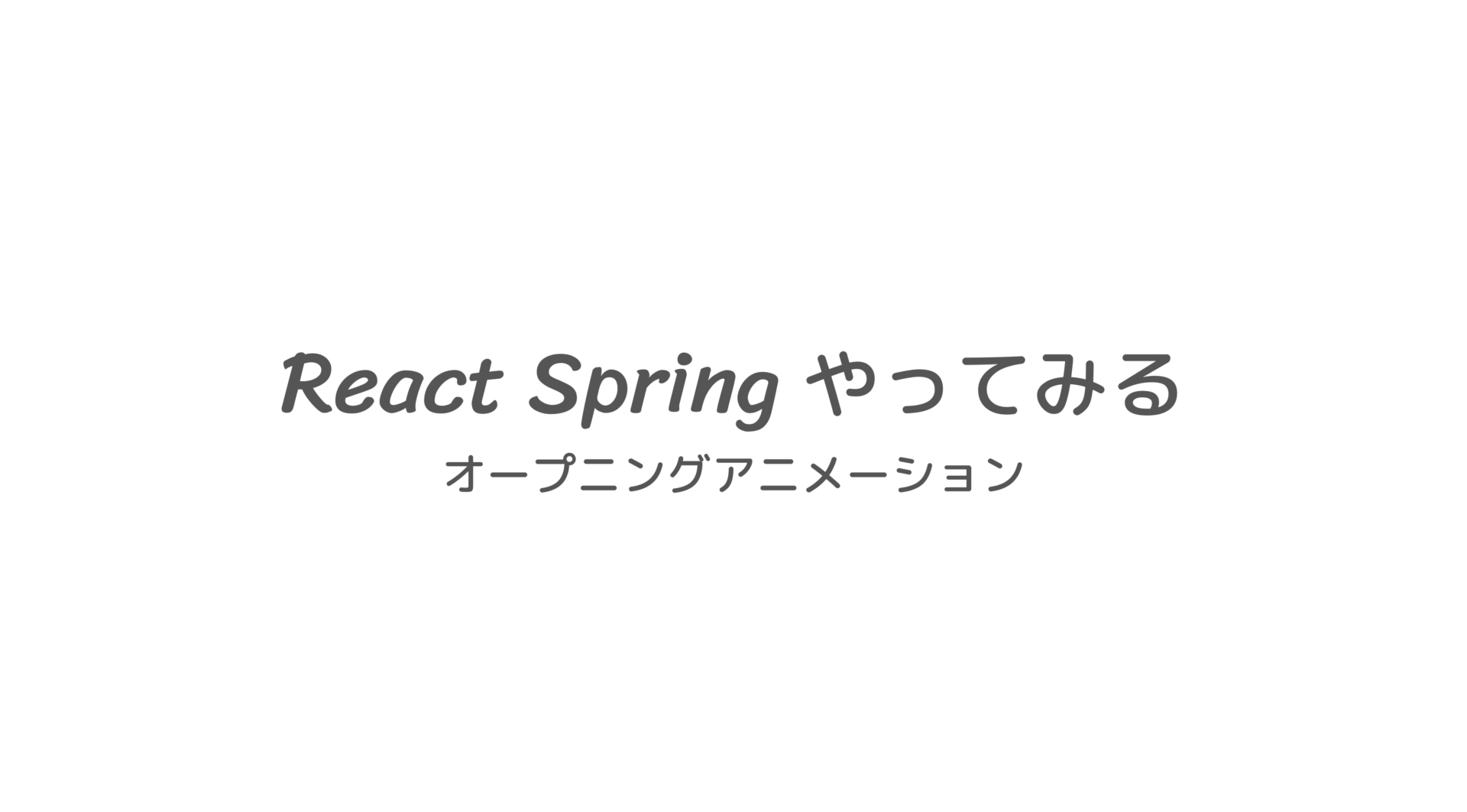 SIOSTechLab's tweet card. ども！今回は、サイト初入場の際にアニメーションで迎え入れるための開発をやってみました。React SpringでSVGをうまく扱うことができるみたいなので、SVGイラストがあればいろいろな表現ができそうです。王道のフェードインとフェードアウト、あとは開幕アニメーションを作成しました。