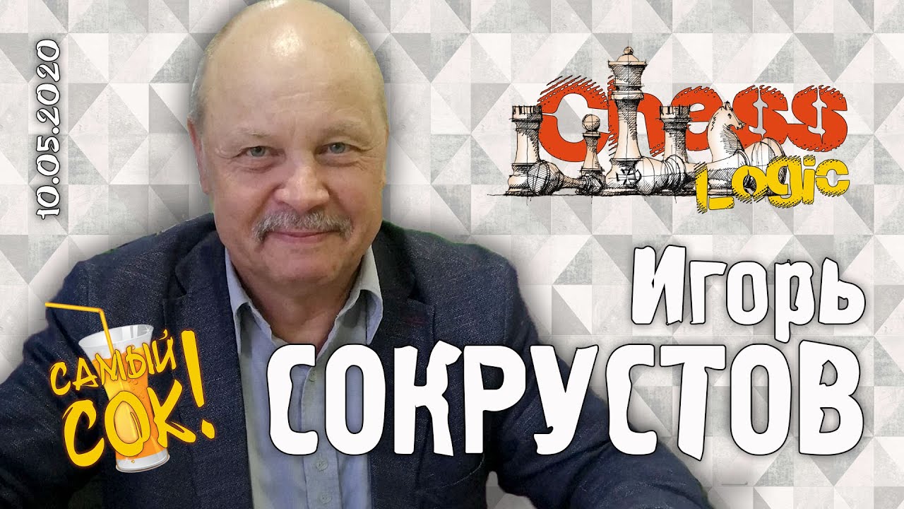 ChessLogic's tweet card. Разговор с Игорем Сокрустовым 10.05.2020